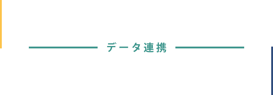 データ連携